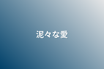 「泥々な愛」のメインビジュアル