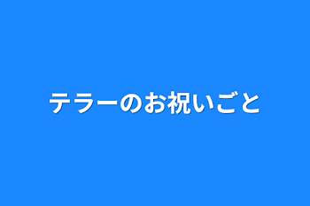 テラーのお祝いごと