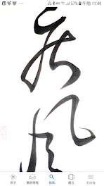 「漢字」の恐怖 (2)