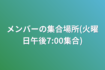 メンバーの集合場所(火曜日午後7:00集合)