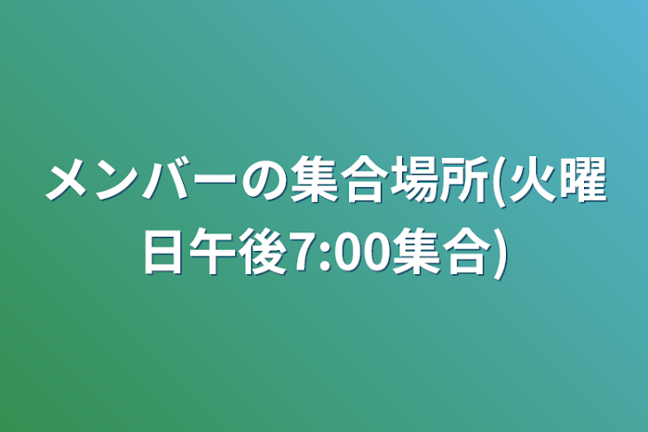 「メンバーの集合場所(火曜日午後7:00集合)」のメインビジュアル