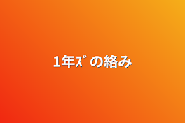 1年ｽﾞの絡み