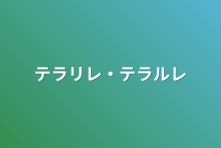 「テラリレ・テラルレ」のメインビジュアル