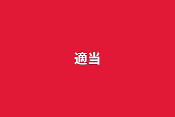 適当