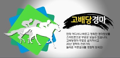 고배당경마- 경마예상,실시간경마결과,경마정보,경마예상지 Screenshot