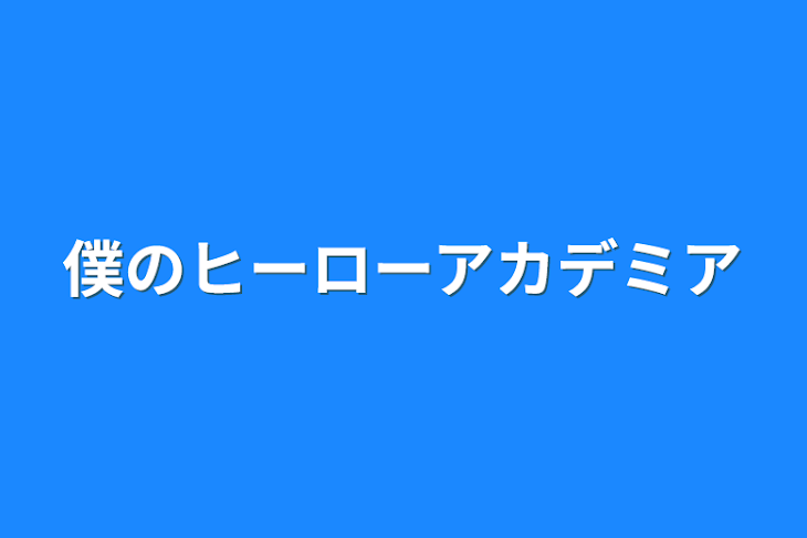 「僕のヒーローアカデミア」のメインビジュアル