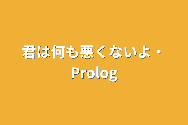 「君は何も悪くないよ・Prolog」のメインビジュアル