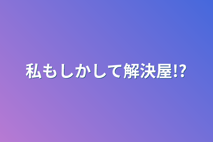 「私もしかして解決屋!?」のメインビジュアル