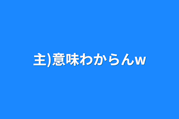 主)意味わからんw