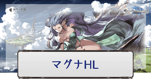 マグナHL