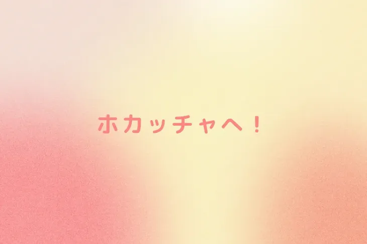 「ホカッチャへ！」のメインビジュアル