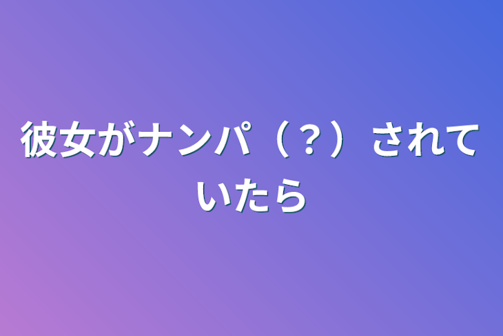 「彼女がナンパ（？）されていたら」のメインビジュアル