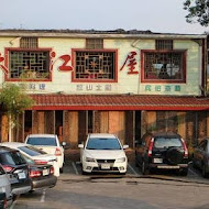 大江屋客家美食館