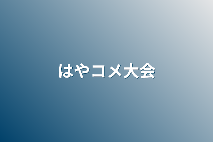 「はやコメ大会」のメインビジュアル