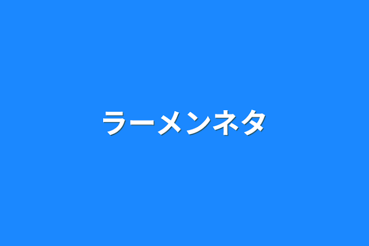 「ラーメンネタ」のメインビジュアル