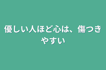 優しい人ほど心は、傷つきやすい