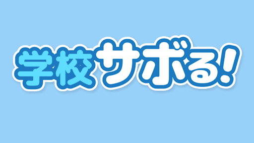 脱出ゲーム 脱出ゲーム 学校サボる の攻略一覧 神ゲー攻略