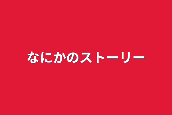 「なにかのストーリー」のメインビジュアル