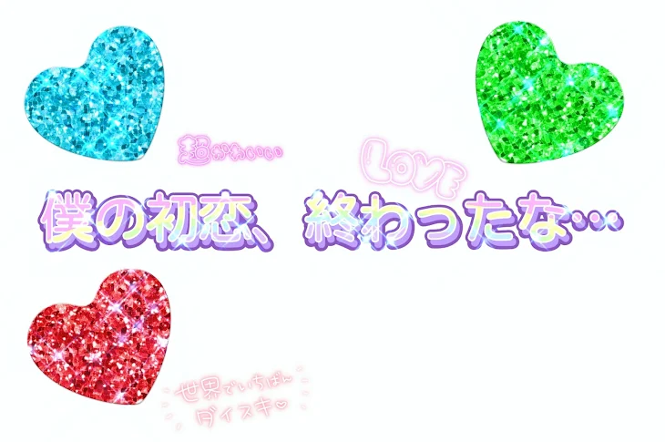 「僕の初恋、終わったな…」のメインビジュアル