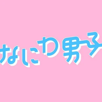 「好きなひとには好きなひとがいて。」のメインビジュアル