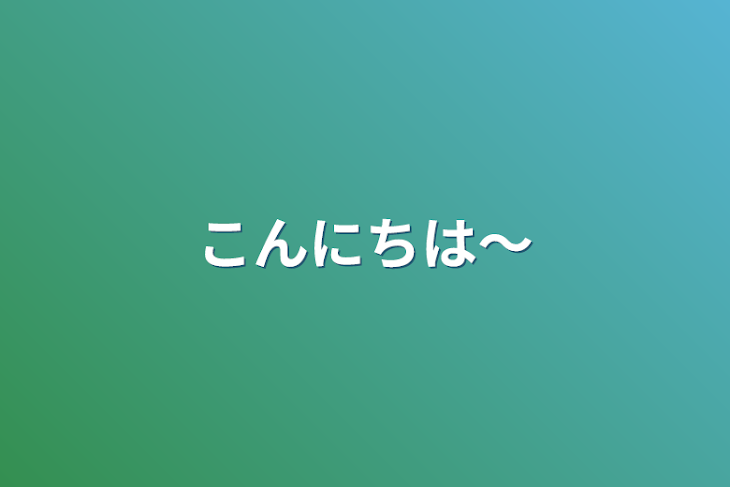 「こんにちは〜」のメインビジュアル