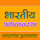 Download IAS PCS bhartiya arthvyavastha For PC Windows and Mac