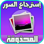 Cover Image of Unduh إعادة الصور المحذوفة 2017prank  APK