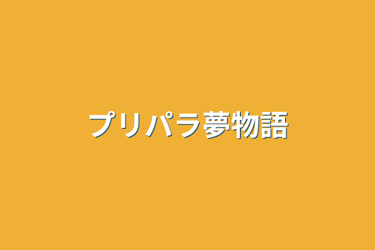 「プリパラ夢物語」のメインビジュアル