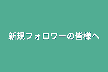 新規フォロワーの皆様へ