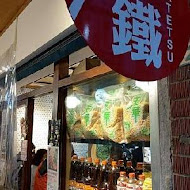 赤鐵 廣島燒專賣店