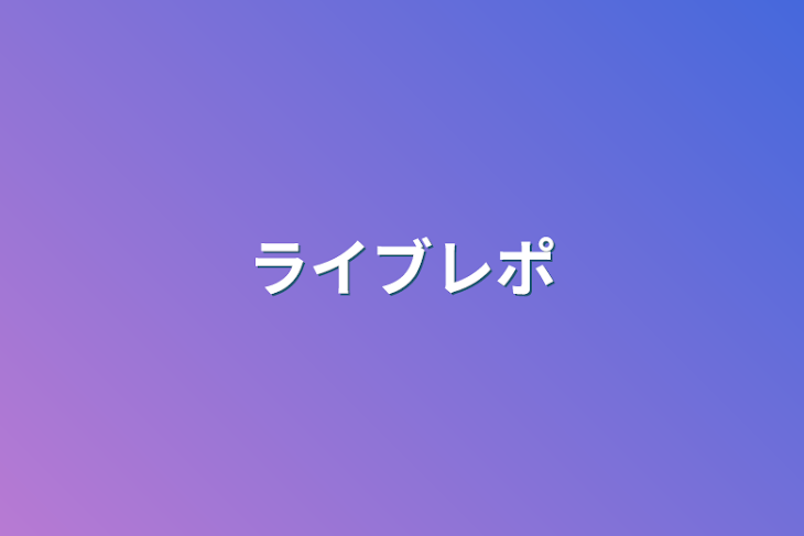 「ライブレポ」のメインビジュアル