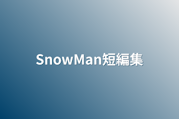 SnowMan短編集