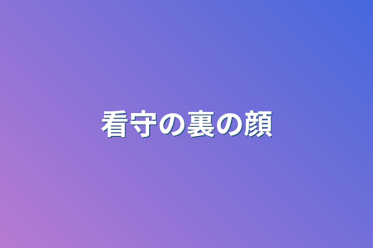 「看守の裏の顔」のメインビジュアル