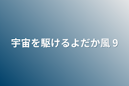 宇宙を駆けるよだか風    9