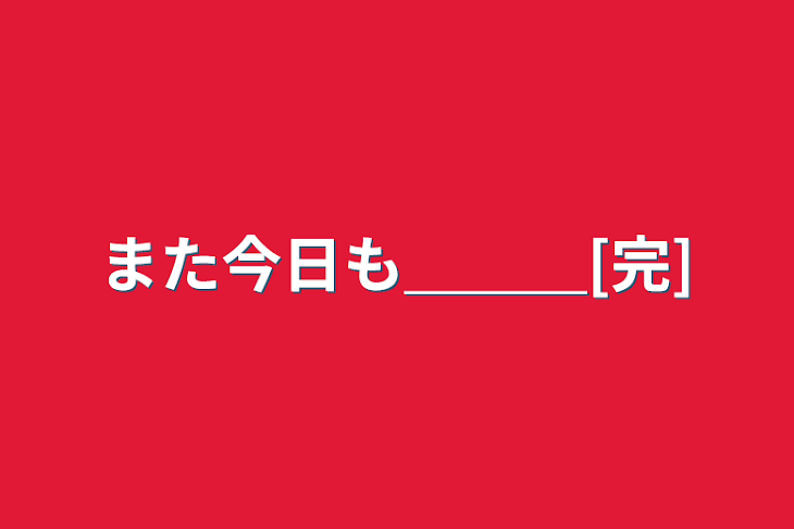 「また今日も＿＿＿[完]」のメインビジュアル