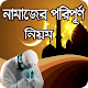 Download নামাজের পরিপূর্ণ নিয়ন (কুরআন ও হাদিসের আলোকে) For PC Windows and Mac 1.0