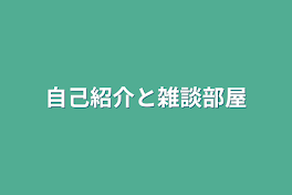 自己紹介と雑談部屋