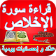 Download سورة الإخلاص - عدّاد القراءة اليومي و الإحصائيات For PC Windows and Mac 1.0