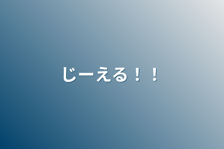 「じーえる！！」のメインビジュアル