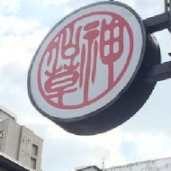 神仙草-柴燒嫩仙草專賣店