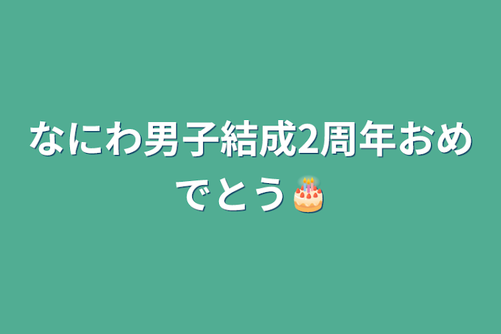 「なにわ男子結成2周年おめでとう🎂」のメインビジュアル