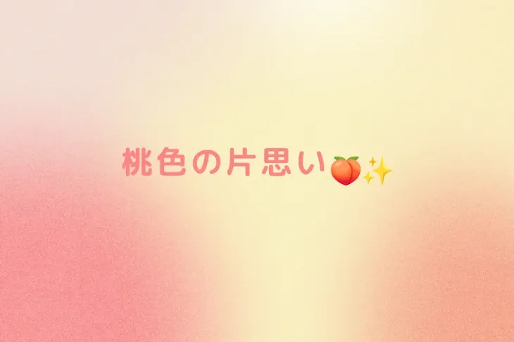 「桃色の片思い🍑✨」のメインビジュアル