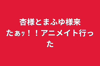 「杏様とまふゆ様来たぁｯ！！アニメイト行った」のメインビジュアル