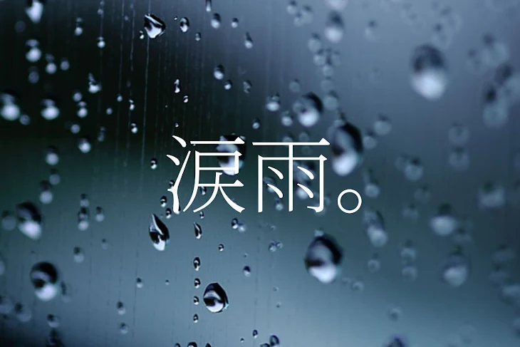 「涙雨。」のメインビジュアル