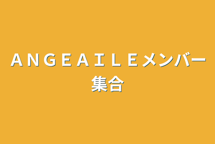 「ＡＮＧＥＡＩＬＥメンバー集合」のメインビジュアル