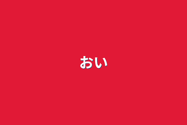 「おい」のメインビジュアル