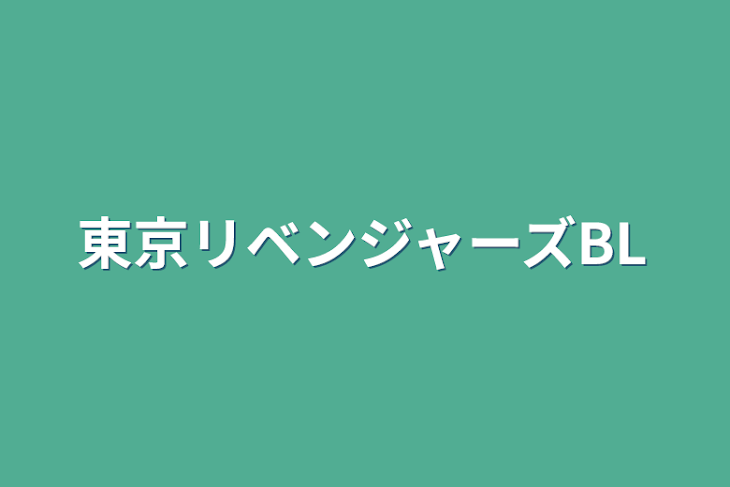 「東京リベンジャーズBL」のメインビジュアル