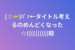 ( ᐛ 👐)ﾊﾟｧ←タイトル考えるのめんどくなった☆((((((((((殴