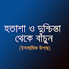 হতাশা ও দুশ্চিন্তা থেকে মুক্তি icon