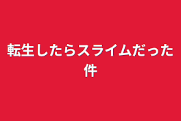 転生したらスライムだった件